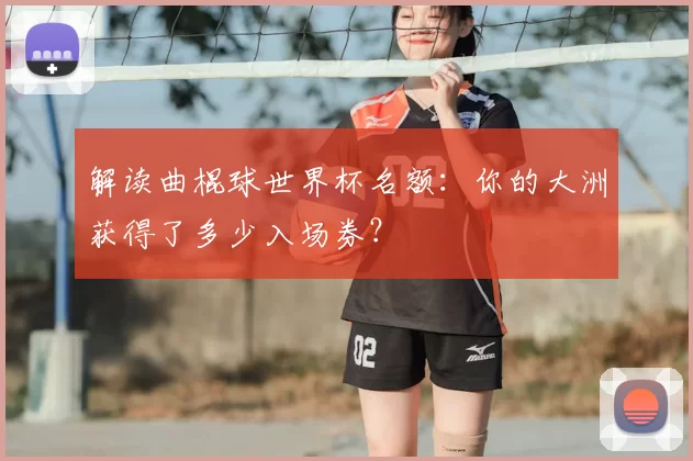 解读曲棍球世界杯名额:你的大洲获得了多少入场券?