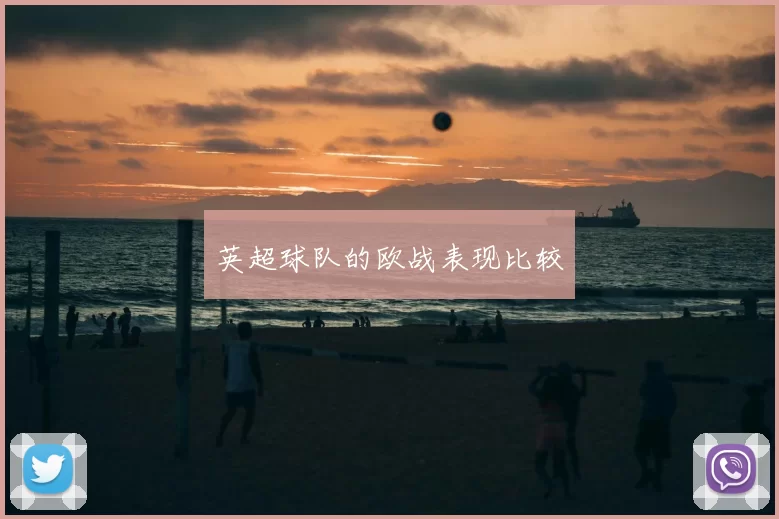 英超球队的欧战表现比较