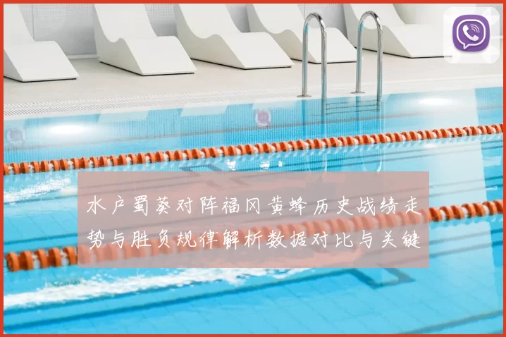 水户蜀葵对阵福冈黄蜂历史战绩走势与胜负规律解析数据对比与关键因素