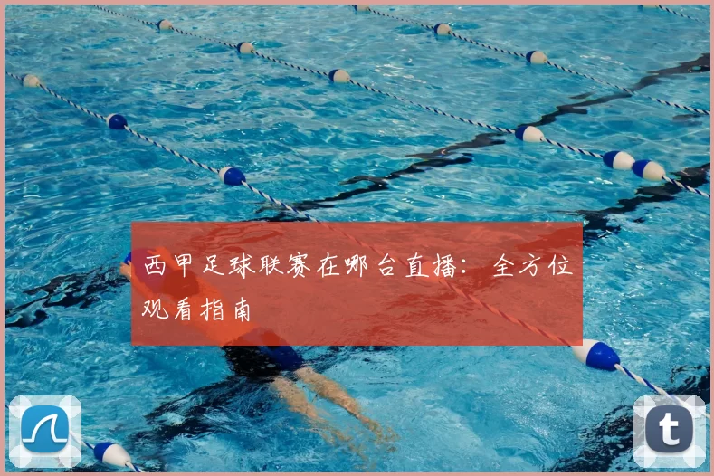 西甲足球联赛在哪台直播:全方位观看指南