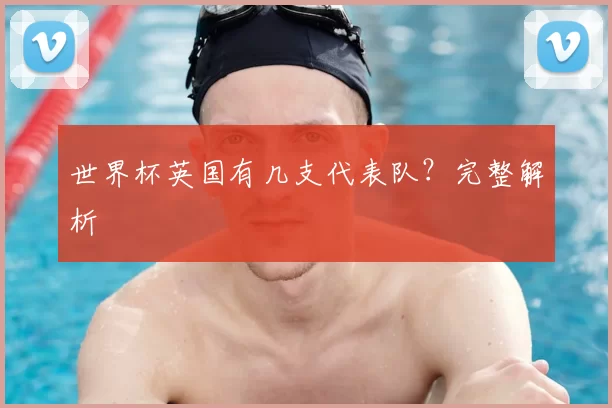 世界杯英国有几支代表队?完整解析