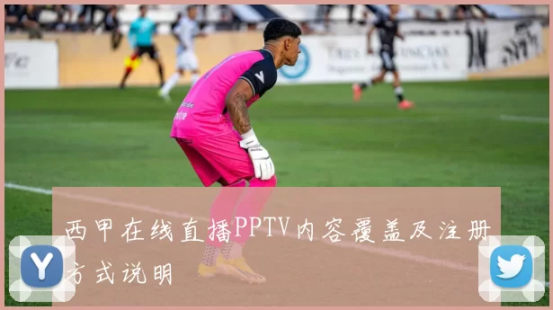 西甲在线直播PPTV内容覆盖及注册方式说明