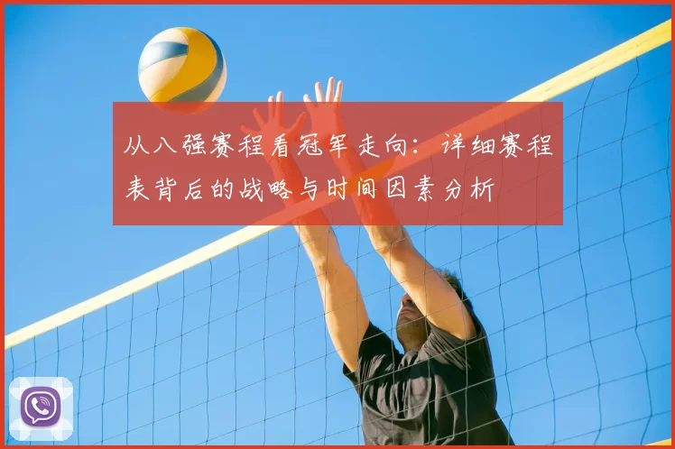 从八强赛程看冠军走向:详细赛程表背后的战略与时间因素分析