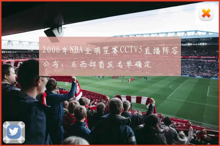 2006年NBA全明星赛CCTV5直播阵容公布,东西部首发名单确定