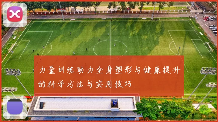 力量训练助力全身塑形与健康提升的科学方法与实用技巧