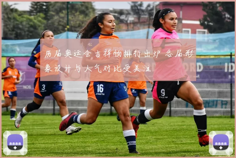 历届奥运会吉祥物排行出炉 各届形象设计与人气对比受关注