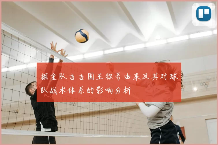 掘金队吉吉国王称号由来及其对球队战术体系的影响分析