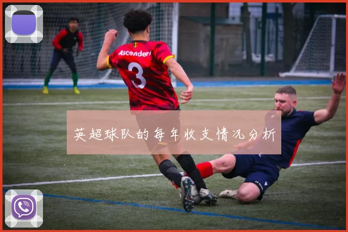 英超球队的每年收支情况分析