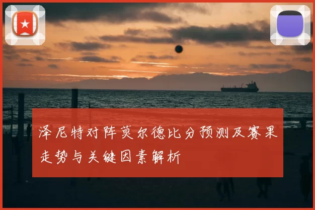 泽尼特对阵莫尔德比分预测及赛果走势与关键因素解析