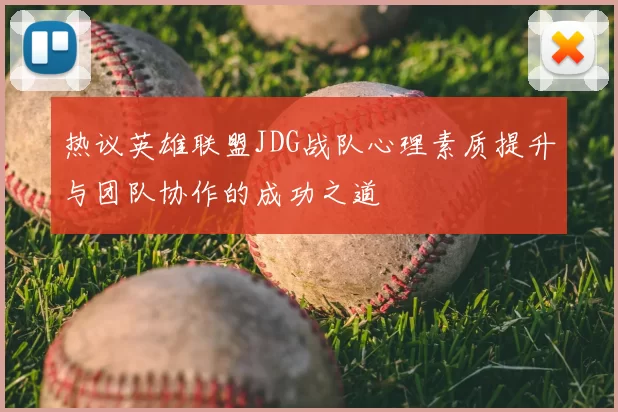 热议英雄联盟JDG战队心理素质提升与团队协作的成功之道