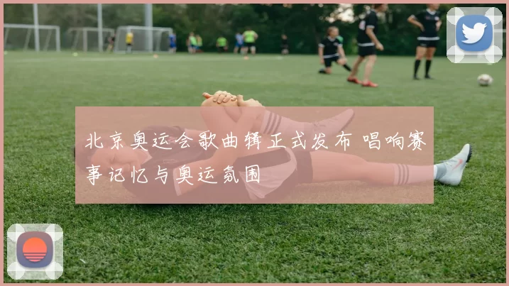 北京奥运会歌曲辑正式发布 唱响赛事记忆与奥运氛围