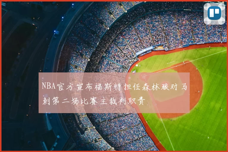 NBA官方宣布福斯特担任森林狼对马刺第二场比赛主裁判职责