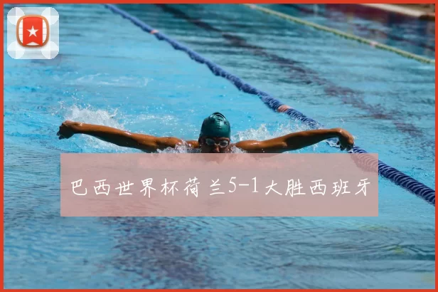 巴西世界杯荷兰5-1大胜西班牙
