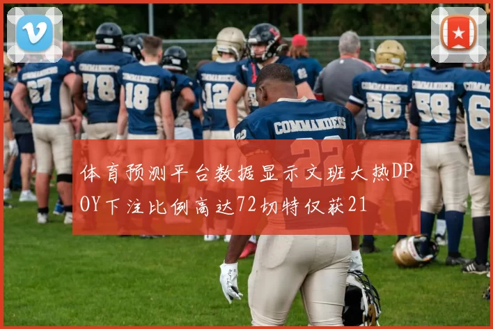 体育预测平台数据显示文班大热DPOY下注比例高达72切特仅获21