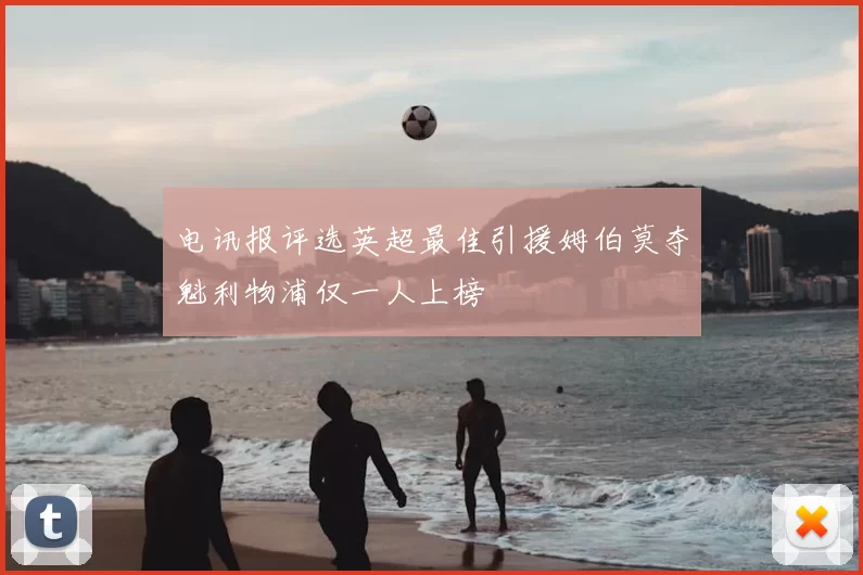 电讯报评选英超最佳引援姆伯莫夺魁利物浦仅一人上榜