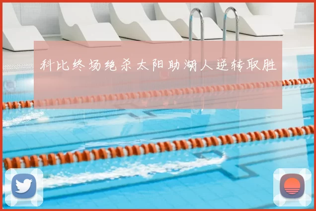 科比终场绝杀太阳助湖人逆转取胜