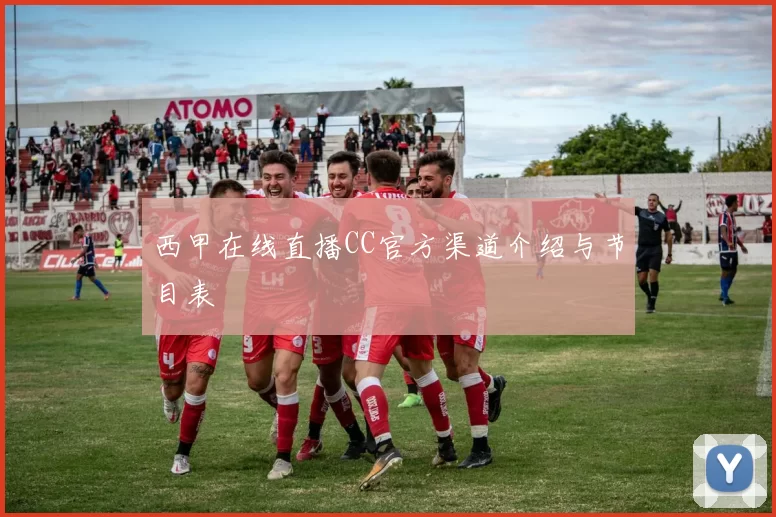 西甲在线直播CC官方渠道介绍与节目表