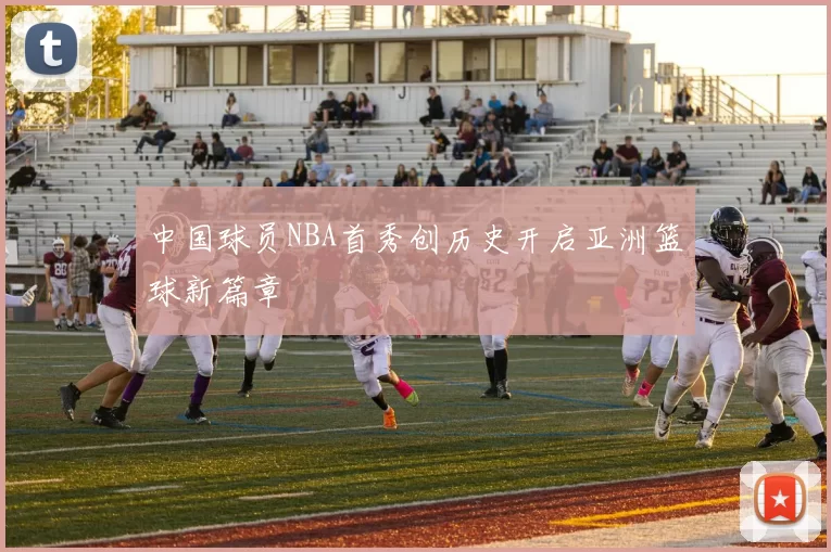 中国球员NBA首秀创历史开启亚洲篮球新篇章