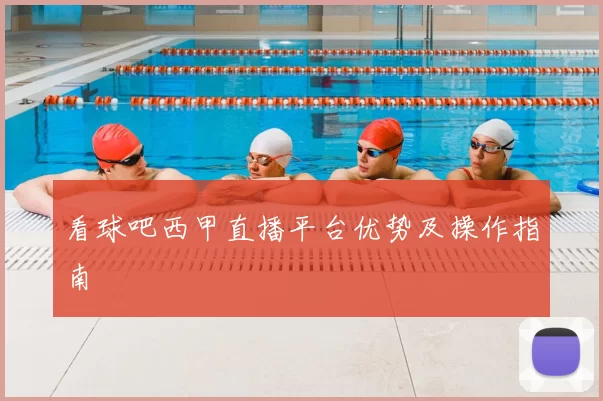 看球吧西甲直播平台优势及操作指南