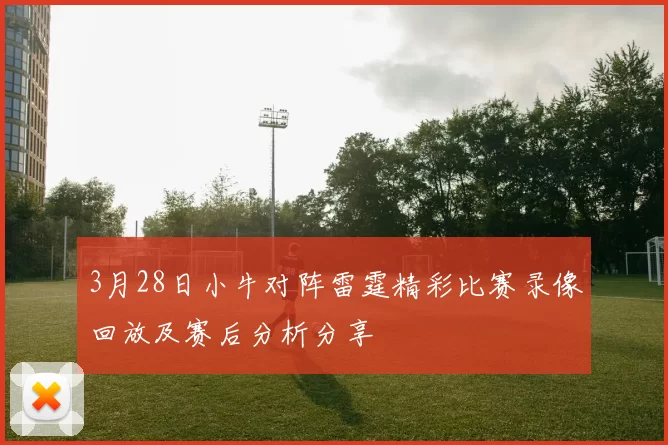 3月28日小牛对阵雷霆精彩比赛录像回放及赛后分析分享