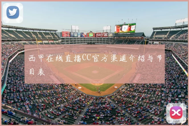 西甲在线直播CC官方渠道介绍与节目表