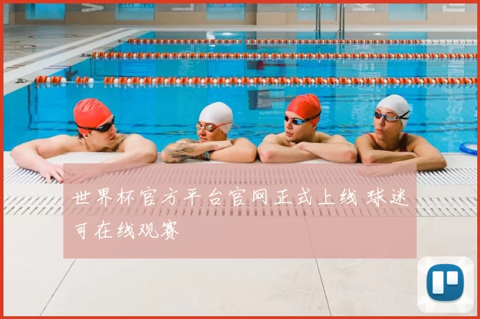 世界杯官方平台官网正式上线 球迷可在线观赛