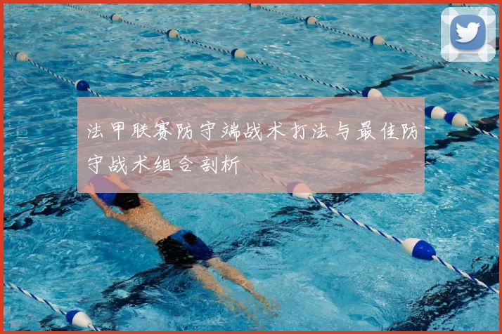 法甲联赛防守端战术打法与最佳防守战术组合剖析