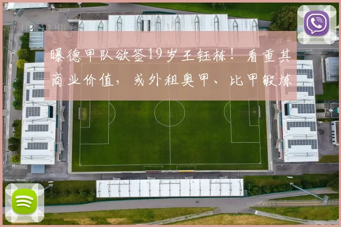曝德甲队欲签19岁王钰栋!看重其商业价值,或外租奥甲、比甲锻炼