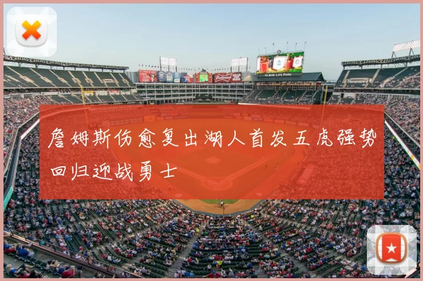 詹姆斯伤愈复出湖人首发五虎强势回归迎战勇士