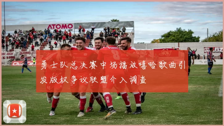 勇士队总决赛中场播放嘻哈歌曲引发版权争议联盟介入调查