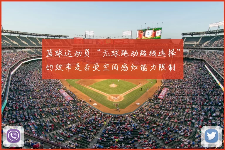 篮球运动员“无球跑动路线选择”的效率是否受空间感知能力限制