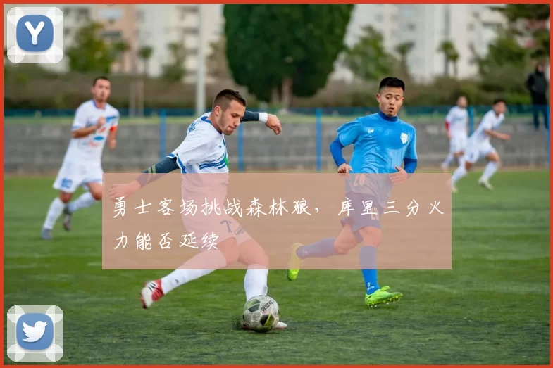 勇士客场挑战森林狼，库里三分火力能否延续