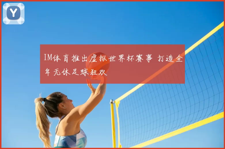 IM体育推出虚拟世界杯赛事 打造全年无休足球狂欢