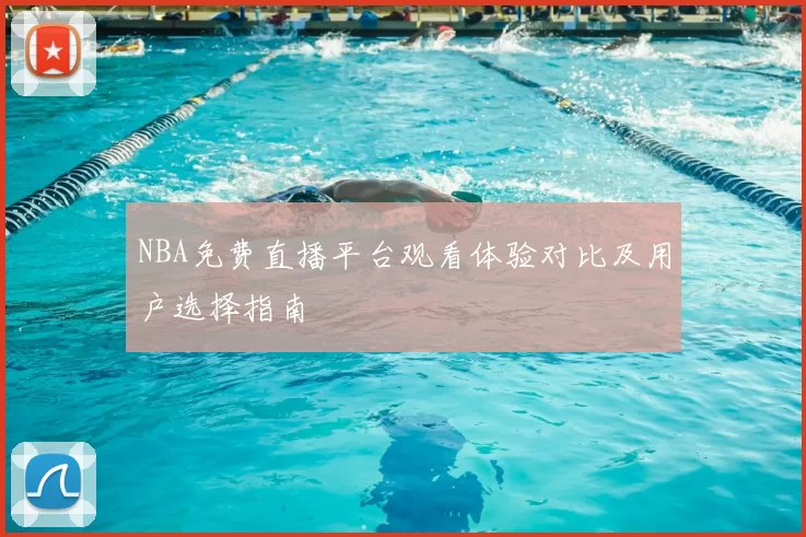 NBA免费直播平台观看体验对比及用户选择指南