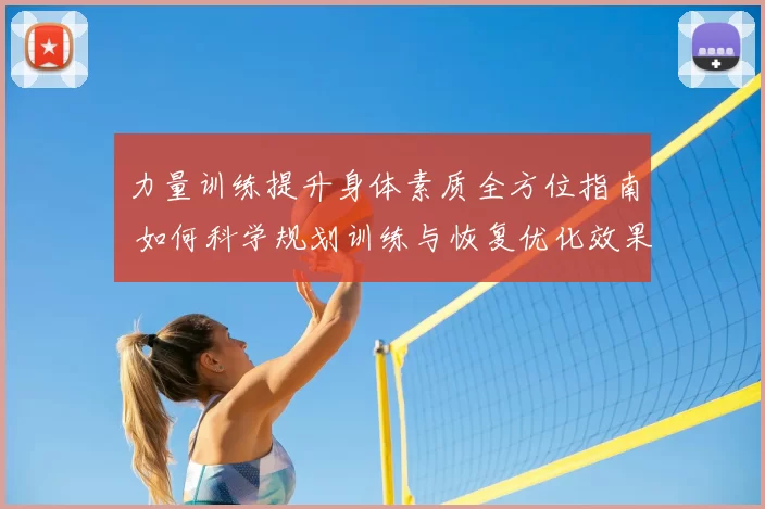 力量训练提升身体素质全方位指南 如何科学规划训练与恢复优化效果