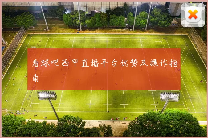 看球吧西甲直播平台优势及操作指南
