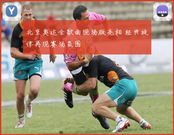 北京奥运会歌曲现场版亮相 经典旋律再现赛场氛围