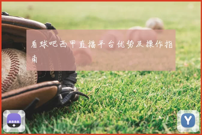 看球吧西甲直播平台优势及操作指南