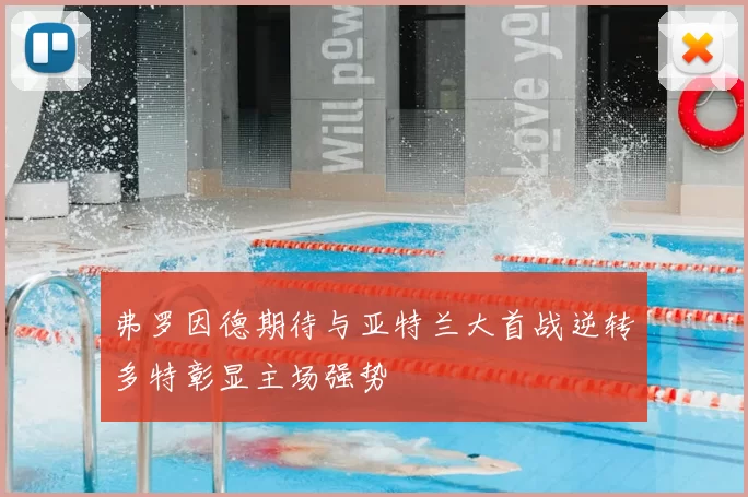 弗罗因德期待与亚特兰大首战逆转多特彰显主场强势