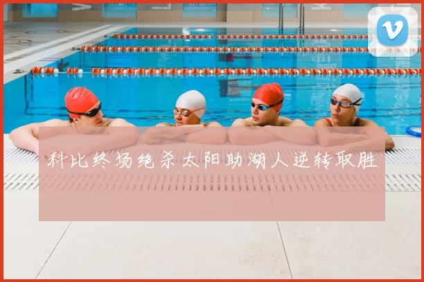 科比终场绝杀太阳助湖人逆转取胜