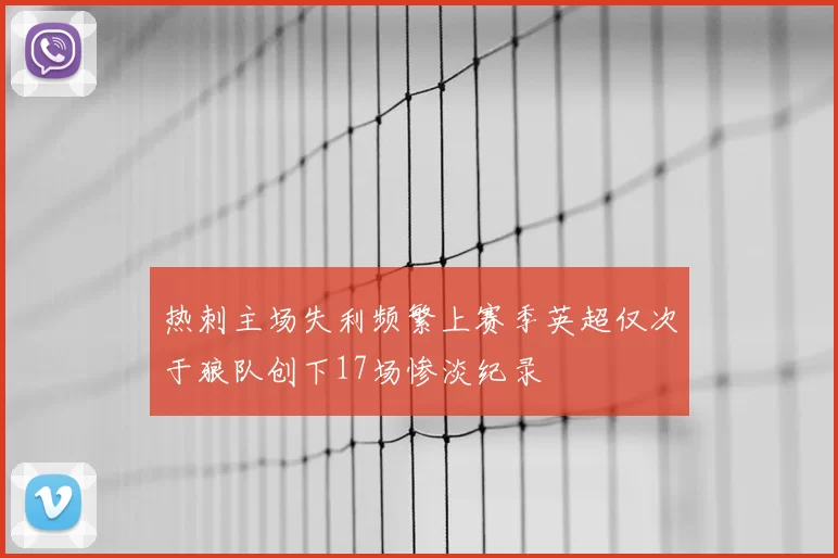 热刺主场失利频繁上赛季英超仅次于狼队创下17场惨淡纪录