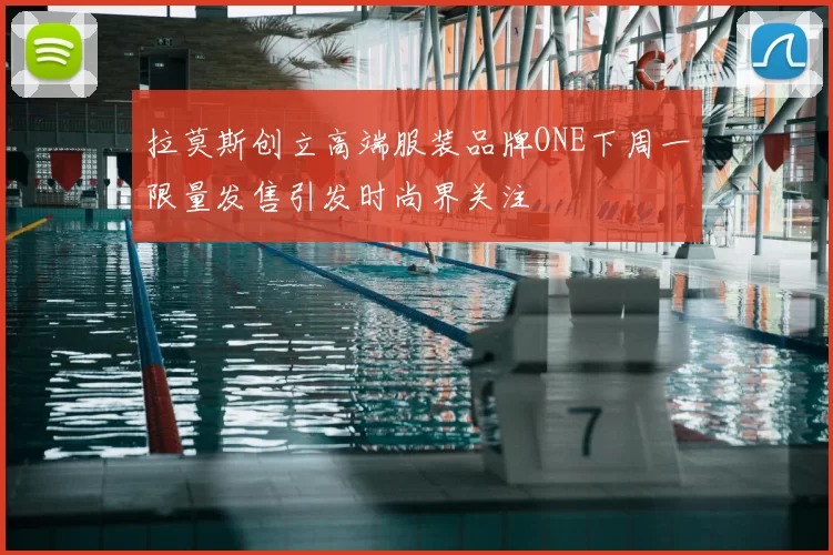 拉莫斯创立高端服装品牌ONE下周一限量发售引发时尚界关注