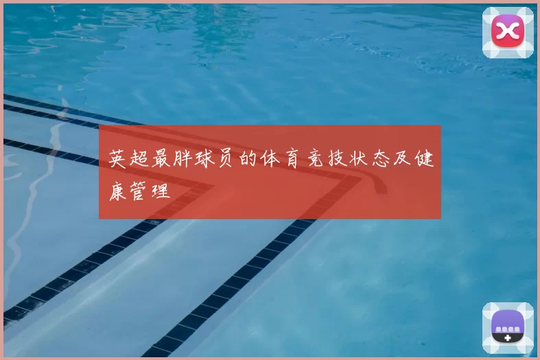 英超最胖球员的体育竞技状态及健康管理