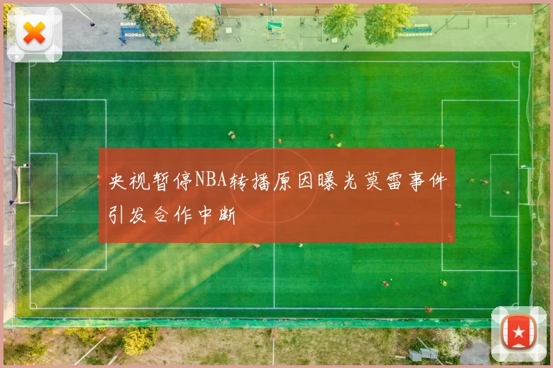 央视暂停NBA转播原因曝光莫雷事件引发合作中断