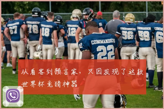 从看客到预言家,只因发现了这款世界杯竞猜神器
