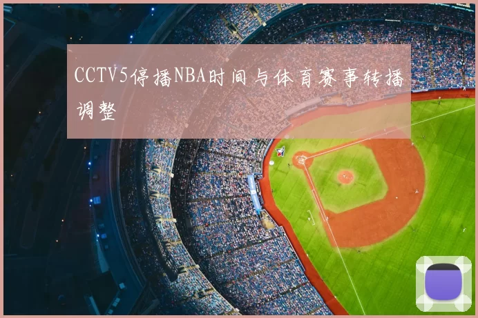 CCTV5停播NBA时间与体育赛事转播调整
