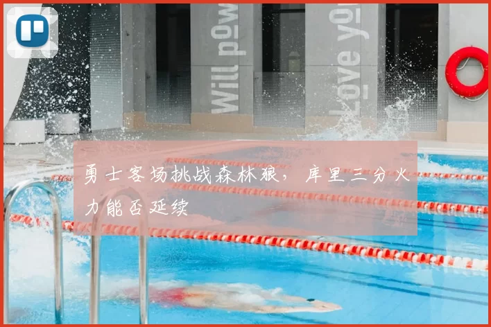 勇士客场挑战森林狼,库里三分火力能否延续