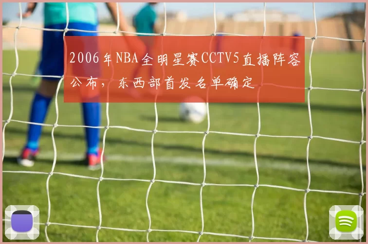 2006年NBA全明星赛CCTV5直播阵容公布,东西部首发名单确定