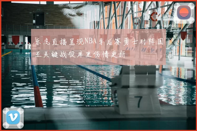 乐虎直播呈现NBA季后赛勇士对阵国王关键战役库里伤情更新