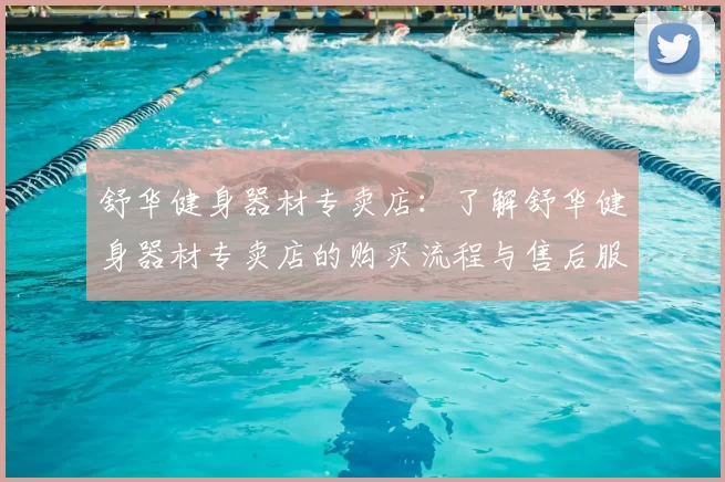舒华健身器材专卖店:了解舒华健身器材专卖店的购买流程与售后服务